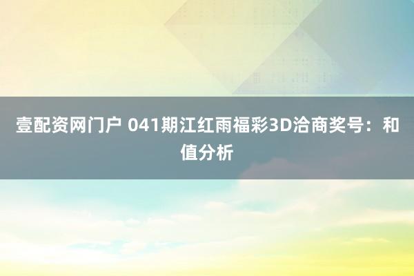 壹配资网门户 041期江红雨福彩3D洽商奖号：和值分析