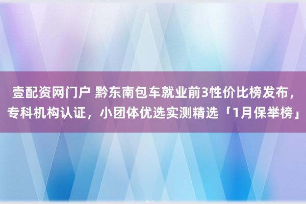 壹配资网门户 黔东南包车就业前3性价比榜发布，专科机构认证，小团体优选实测精选「1月保举榜」