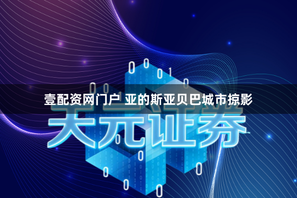 壹配资网门户 亚的斯亚贝巴城市掠影