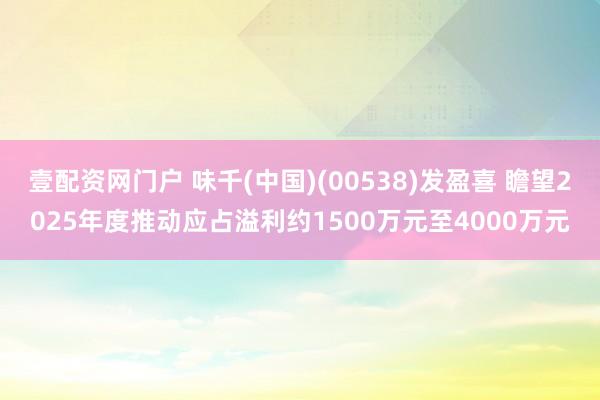 壹配资网门户 味千(中国)(00538)发盈喜 瞻望2025年度推动应占溢利约1500万元至4000万元