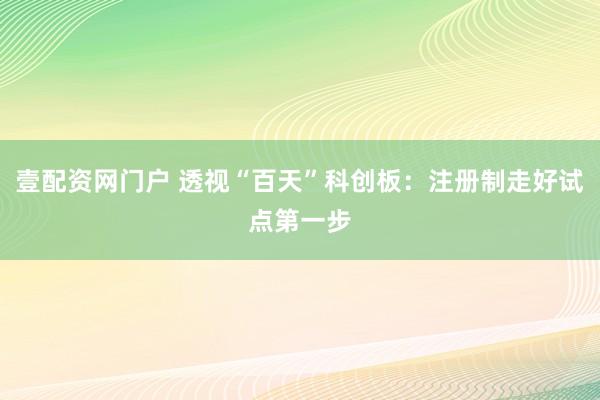 壹配资网门户 透视“百天”科创板：注册制走好试点第一步